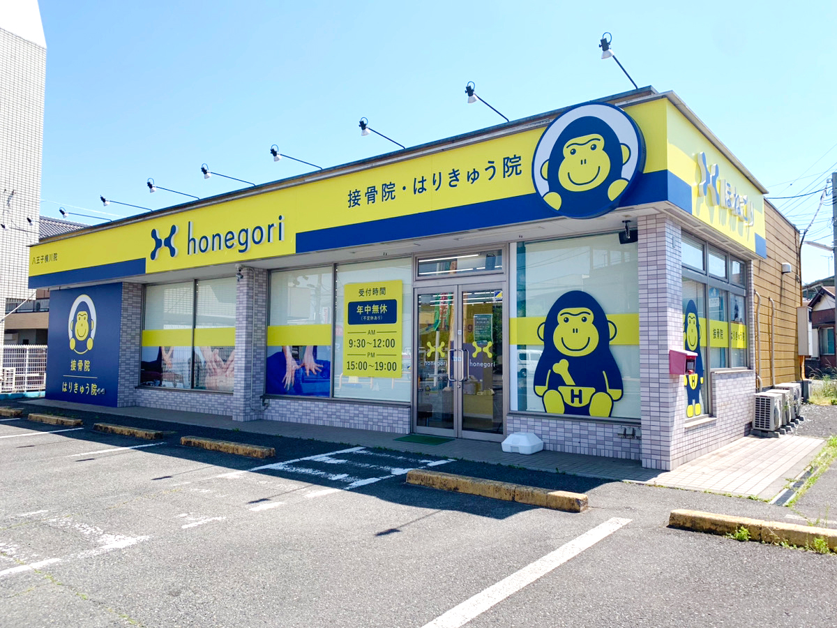 ほねごり接骨院・はりきゅう院八王子横川院　外観